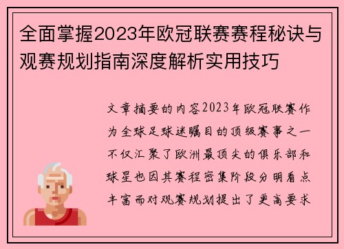 全面掌握2023年欧冠联赛赛程秘诀与观赛规划指南深度解析实用技巧