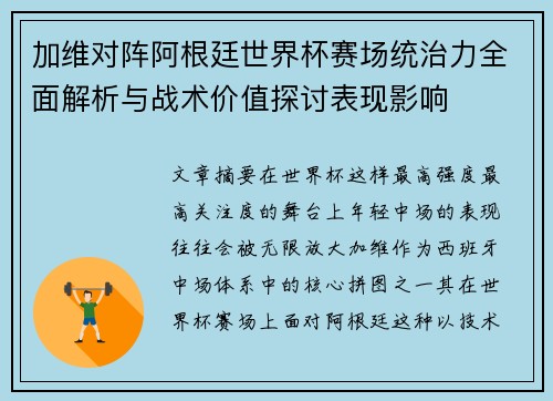 加维对阵阿根廷世界杯赛场统治力全面解析与战术价值探讨表现影响