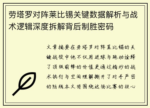 劳塔罗对阵莱比锡关键数据解析与战术逻辑深度拆解背后制胜密码