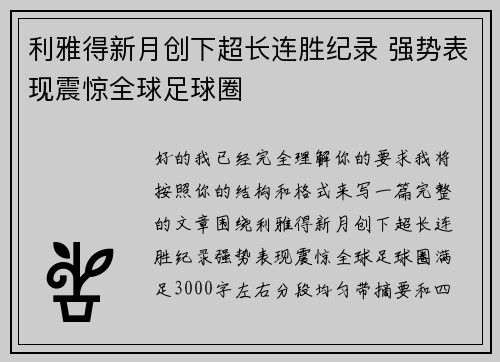 利雅得新月创下超长连胜纪录 强势表现震惊全球足球圈