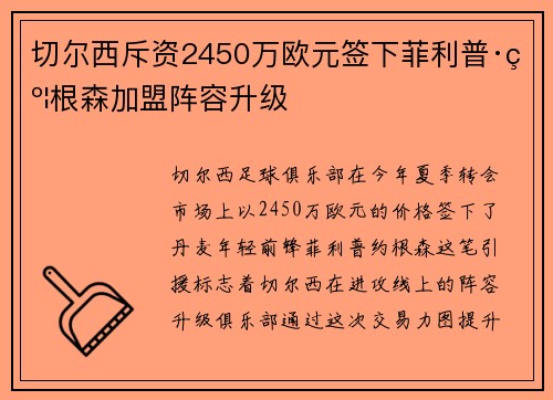 切尔西斥资2450万欧元签下菲利普·约根森加盟阵容升级