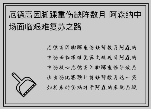 厄德高因脚踝重伤缺阵数月 阿森纳中场面临艰难复苏之路