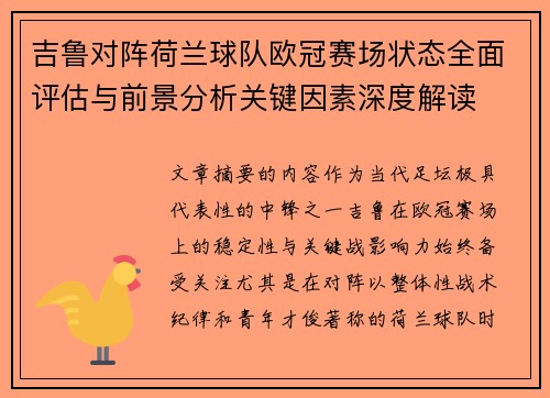 吉鲁对阵荷兰球队欧冠赛场状态全面评估与前景分析关键因素深度解读 吉鲁对阵荷兰球队欧冠赛场状态全面评估与前景分析关键因素深度解读