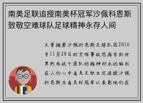 南美足联追授南美杯冠军沙佩科恩斯致敬空难球队足球精神永存人间