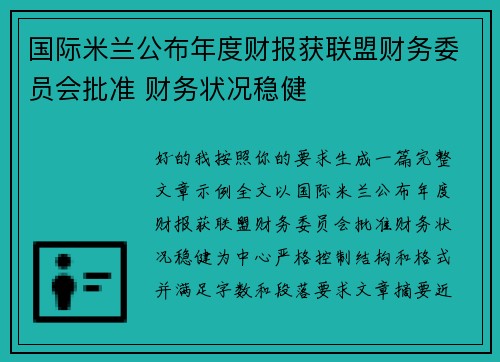 国际米兰公布年度财报获联盟财务委员会批准 财务状况稳健 国际米兰公布年度财报获联盟财务委员会批准 财务状况稳健