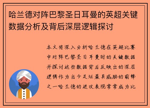 哈兰德对阵巴黎圣日耳曼的英超关键数据分析及背后深层逻辑探讨