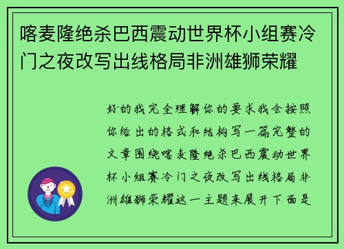 喀麦隆绝杀巴西震动世界杯小组赛冷门之夜改写出线格局非洲雄狮荣耀 喀麦隆绝杀巴西震动世界杯小组赛冷门之夜改写出线格局非洲雄狮荣耀