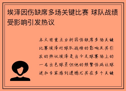 埃泽因伤缺席多场关键比赛 球队战绩受影响引发热议
