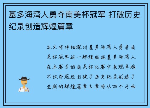 基多海湾人勇夺南美杯冠军 打破历史纪录创造辉煌篇章