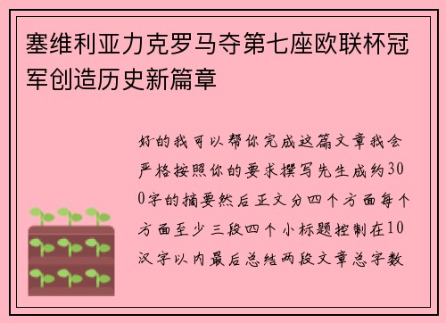 塞维利亚力克罗马夺第七座欧联杯冠军创造历史新篇章