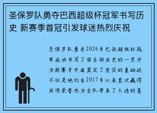 圣保罗队勇夺巴西超级杯冠军书写历史 新赛季首冠引发球迷热烈庆祝