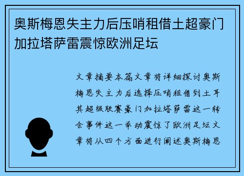 奥斯梅恩失主力后压哨租借土超豪门加拉塔萨雷震惊欧洲足坛 奥斯梅恩失主力后压哨租借土超豪门加拉塔萨雷震惊欧洲足坛