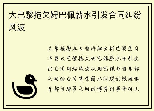 大巴黎拖欠姆巴佩薪水引发合同纠纷风波 大巴黎拖欠姆巴佩薪水引发合同纠纷风波