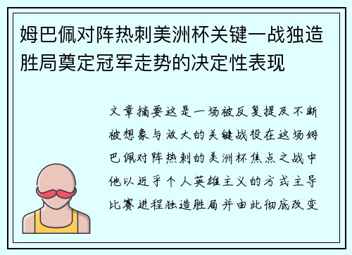 姆巴佩对阵热刺美洲杯关键一战独造胜局奠定冠军走势的决定性表现