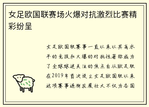 女足欧国联赛场火爆对抗激烈比赛精彩纷呈