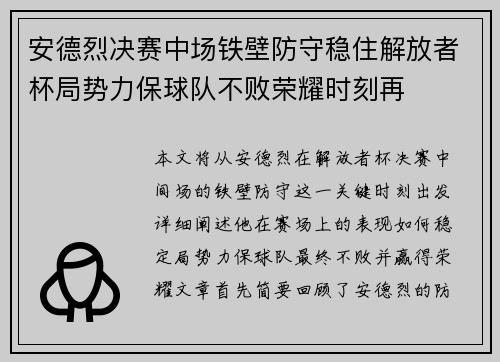 安德烈决赛中场铁壁防守稳住解放者杯局势力保球队不败荣耀时刻再
