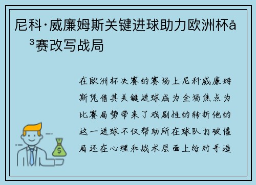 尼科·威廉姆斯关键进球助力欧洲杯决赛改写战局 尼科·威廉姆斯关键进球助力欧洲杯决赛改写战局