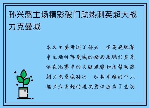 孙兴慜主场精彩破门助热刺英超大战力克曼城