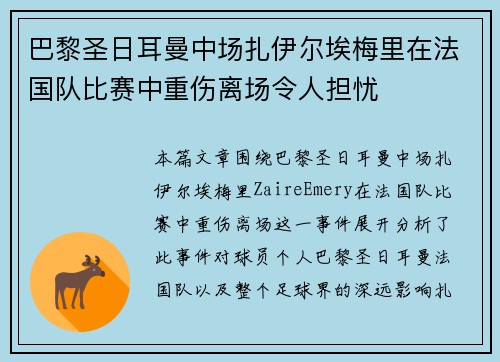 巴黎圣日耳曼中场扎伊尔埃梅里在法国队比赛中重伤离场令人担忧