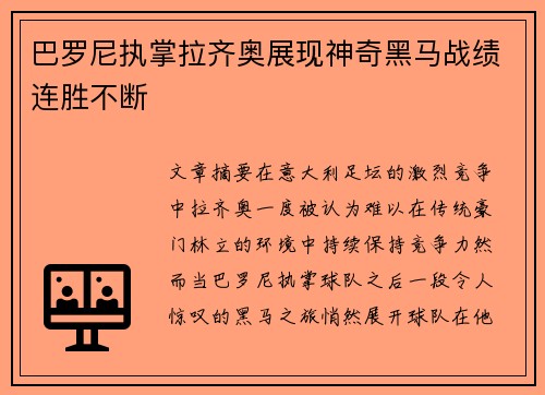 巴罗尼执掌拉齐奥展现神奇黑马战绩连胜不断