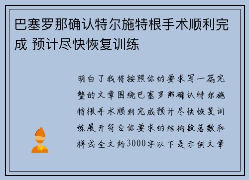 巴塞罗那确认特尔施特根手术顺利完成 预计尽快恢复训练