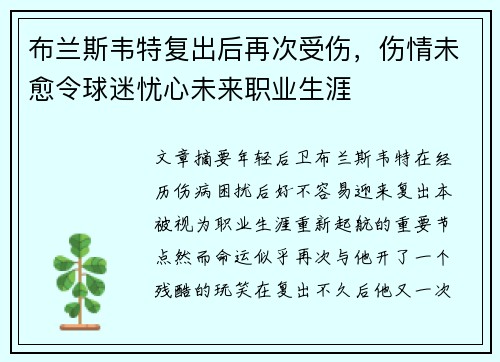 布兰斯韦特复出后再次受伤，伤情未愈令球迷忧心未来职业生涯