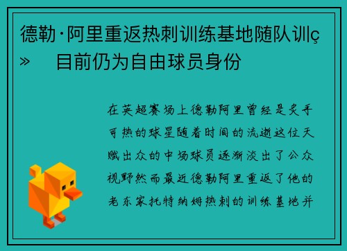 德勒·阿里重返热刺训练基地随队训练 目前仍为自由球员身份 德勒·阿里重返热刺训练基地随队训练 目前仍为自由球员身份