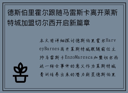 德斯伯里霍尔跟随马雷斯卡离开莱斯特城加盟切尔西开启新篇章