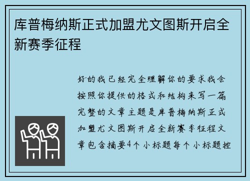 库普梅纳斯正式加盟尤文图斯开启全新赛季征程