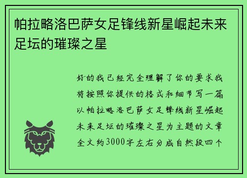 帕拉略洛巴萨女足锋线新星崛起未来足坛的璀璨之星 帕拉略洛巴萨女足锋线新星崛起未来足坛的璀璨之星