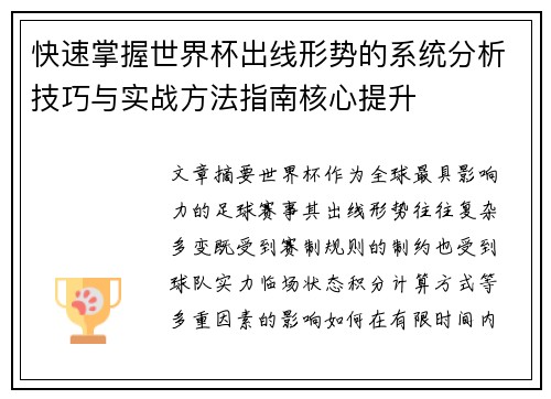 快速掌握世界杯出线形势的系统分析技巧与实战方法指南核心提升 快速掌握世界杯出线形势的系统分析技巧与实战方法指南核心提升