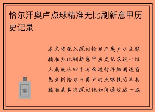 恰尔汗奥卢点球精准无比刷新意甲历史记录