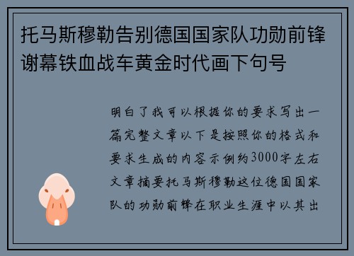 托马斯穆勒告别德国国家队功勋前锋谢幕铁血战车黄金时代画下句号 托马斯穆勒告别德国国家队功勋前锋谢幕铁血战车黄金时代画下句号
