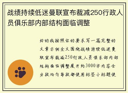 战绩持续低迷曼联宣布裁减250行政人员俱乐部内部结构面临调整