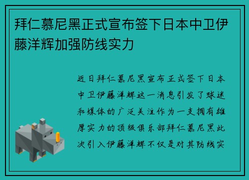 拜仁慕尼黑正式宣布签下日本中卫伊藤洋辉加强防线实力 拜仁慕尼黑正式宣布签下日本中卫伊藤洋辉加强防线实力