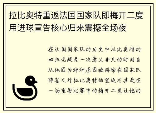 拉比奥特重返法国国家队即梅开二度用进球宣告核心归来震撼全场夜