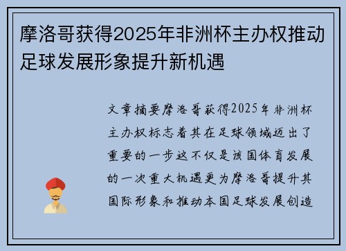 摩洛哥获得2025年非洲杯主办权推动足球发展形象提升新机遇
