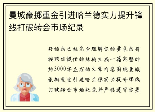 曼城豪掷重金引进哈兰德实力提升锋线打破转会市场纪录
