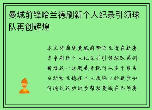 曼城前锋哈兰德刷新个人纪录引领球队再创辉煌