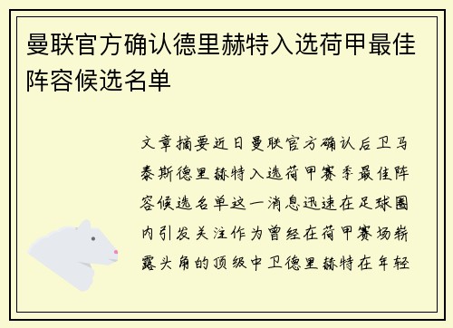 曼联官方确认德里赫特入选荷甲最佳阵容候选名单
