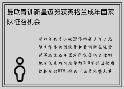 曼联青训新星迈努获英格兰成年国家队征召机会