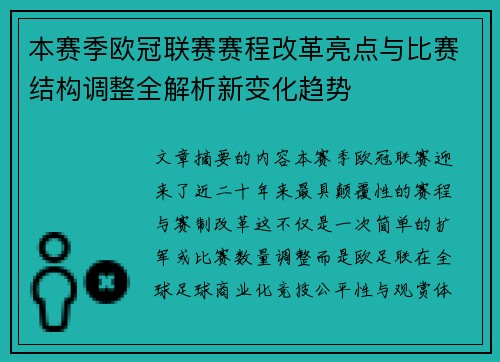 本赛季欧冠联赛赛程改革亮点与比赛结构调整全解析新变化趋势