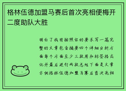 格林伍德加盟马赛后首次亮相便梅开二度助队大胜
