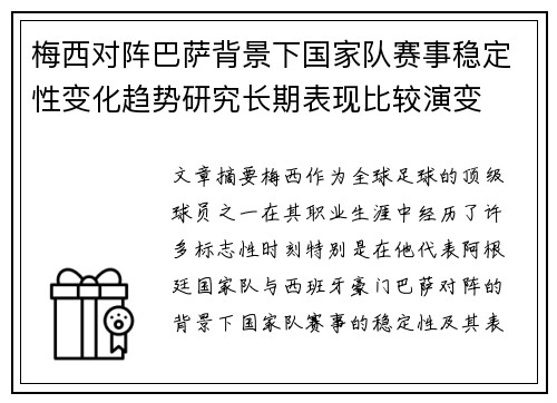 梅西对阵巴萨背景下国家队赛事稳定性变化趋势研究长期表现比较演变