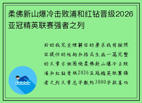 柔佛新山爆冷击败浦和红钻晋级2026亚冠精英联赛强者之列 柔佛新山爆冷击败浦和红钻晋级2026亚冠精英联赛强者之列
