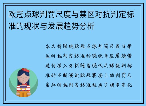欧冠点球判罚尺度与禁区对抗判定标准的现状与发展趋势分析 欧冠点球判罚尺度与禁区对抗判定标准的现状与发展趋势分析