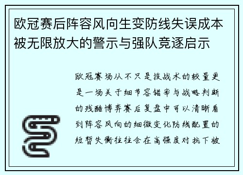 欧冠赛后阵容风向生变防线失误成本被无限放大的警示与强队竞逐启示