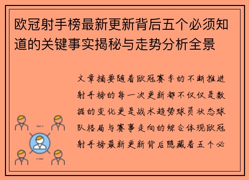 欧冠射手榜最新更新背后五个必须知道的关键事实揭秘与走势分析全景 欧冠射手榜最新更新背后五个必须知道的关键事实揭秘与走势分析全景