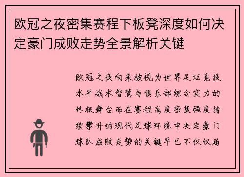 欧冠之夜密集赛程下板凳深度如何决定豪门成败走势全景解析关键 欧冠之夜密集赛程下板凳深度如何决定豪门成败走势全景解析关键