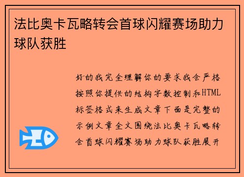法比奥卡瓦略转会首球闪耀赛场助力球队获胜